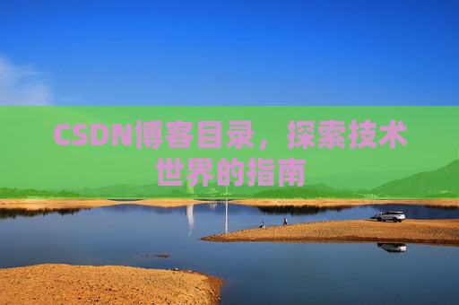 CSDN博客目录，探索技术世界的指南