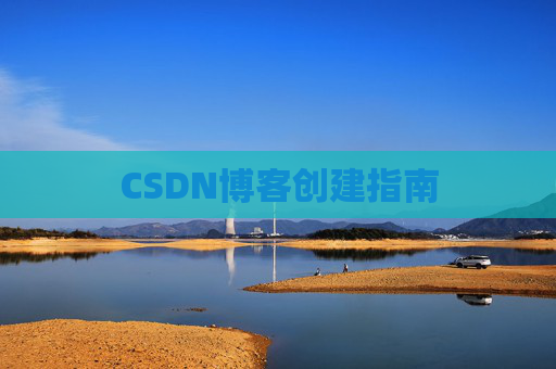 CSDN博客创建指南