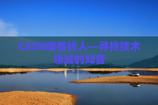 CSDN博客找人—寻找技术领域的知音
