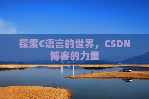 探索C语言的世界，CSDN博客的力量