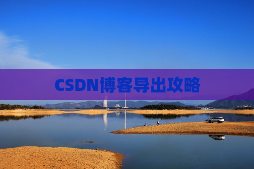 CSDN博客导出攻略